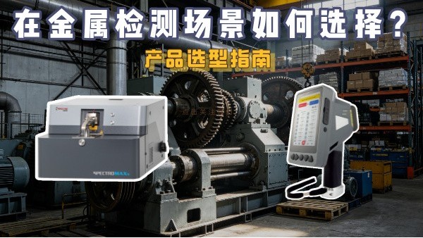 产品选型指南：在金属检测场景该怎么选择？直读MAXx、手持XHH04